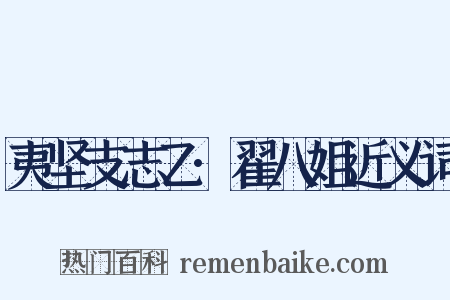 夷坚支志乙·翟八姐近义词是什么意思的图片